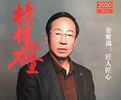 中國(guó)民主建國(guó)會(huì)丹東市委員會(huì)雜志封面人物